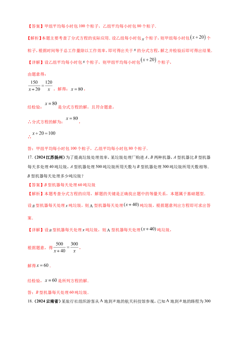 专题04方程（组）及其应用（解析版）_2数学总复习_2025中考复习资料_（2025年中考复习全国通用）2024年中考数学真题专题分类精选汇编