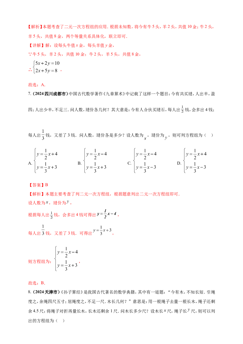 专题04方程（组）及其应用（解析版）_2数学总复习_2025中考复习资料_（2025年中考复习全国通用）2024年中考数学真题专题分类精选汇编