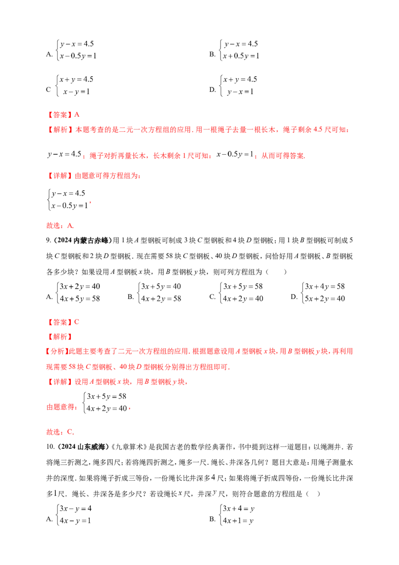 专题04方程（组）及其应用（解析版）_2数学总复习_2025中考复习资料_（2025年中考复习全国通用）2024年中考数学真题专题分类精选汇编