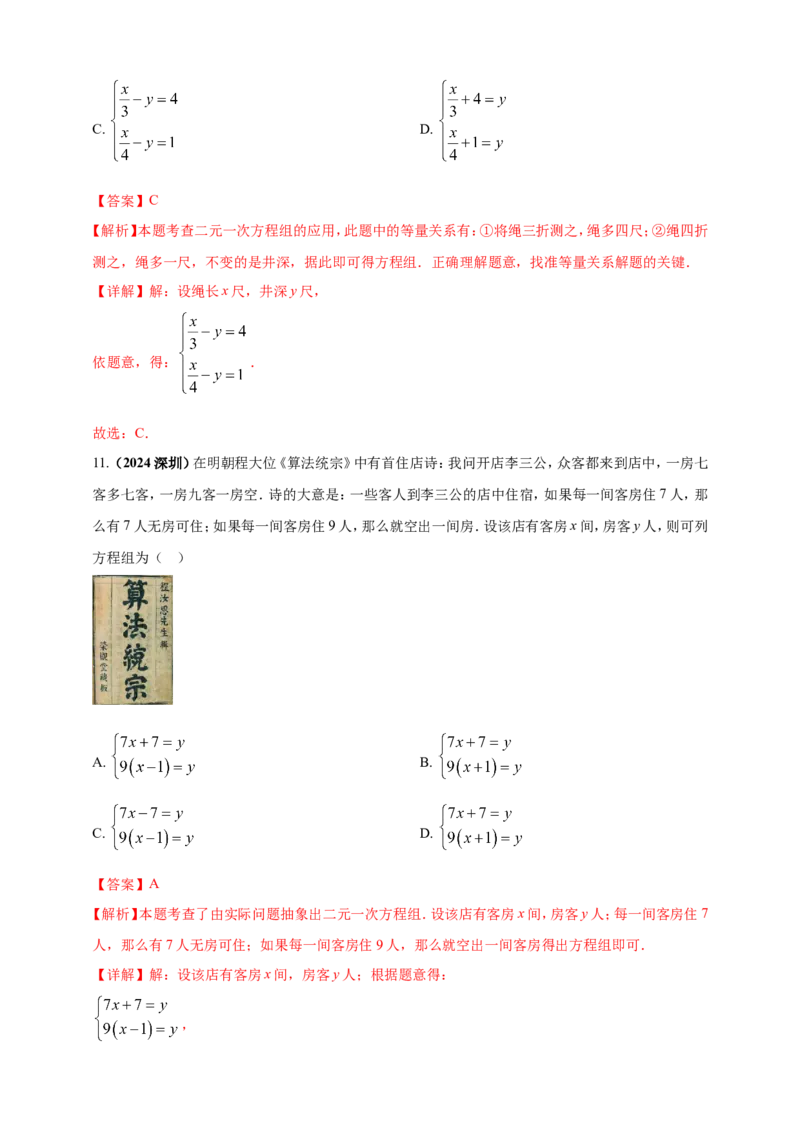 专题04方程（组）及其应用（解析版）_2数学总复习_2025中考复习资料_（2025年中考复习全国通用）2024年中考数学真题专题分类精选汇编