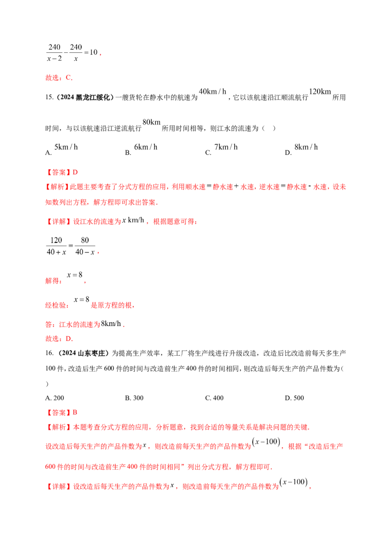 专题04方程（组）及其应用（解析版）_2数学总复习_2025中考复习资料_（2025年中考复习全国通用）2024年中考数学真题专题分类精选汇编