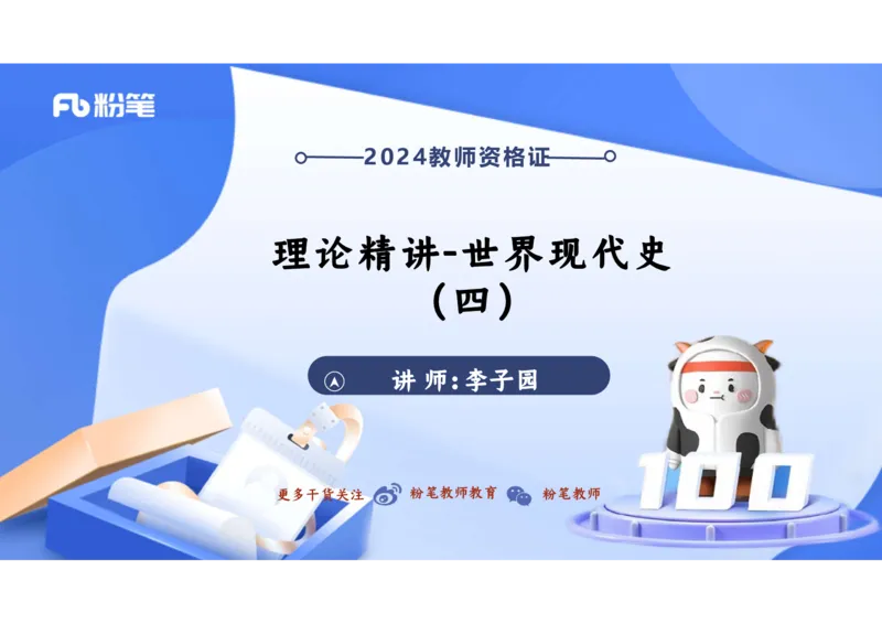 2.1晚上-2024年上半年教师资格证考试&middot;历史学科-理论精讲-世界现代史（四）-李子园_4-教培资料-26年最新资料-同步更新_各机构笔记合集（中小幼）推荐_01西米合集_24上半年系统班