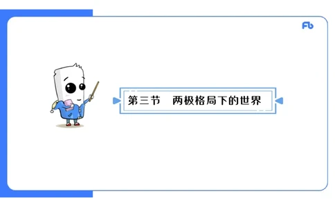 2.1晚上-2024年上半年教师资格证考试&middot;历史学科-理论精讲-世界现代史（四）-李子园_4-教培资料-26年最新资料-同步更新_各机构笔记合集（中小幼）推荐_01西米合集_24上半年系统班