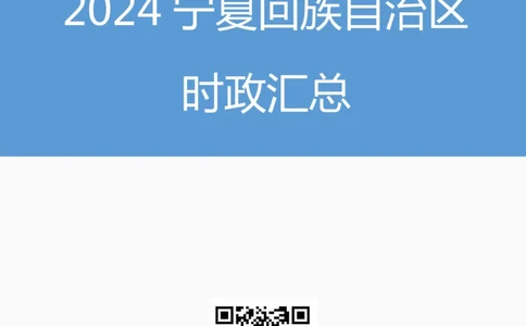 2024宁夏回族自治区时政汇总（1-11月）_2026考公资料_（10）粉笔_2026年国考980系统班FB_2026国考系统班资料汇总_时政汇总_2024年1-11月各省时政pdf版