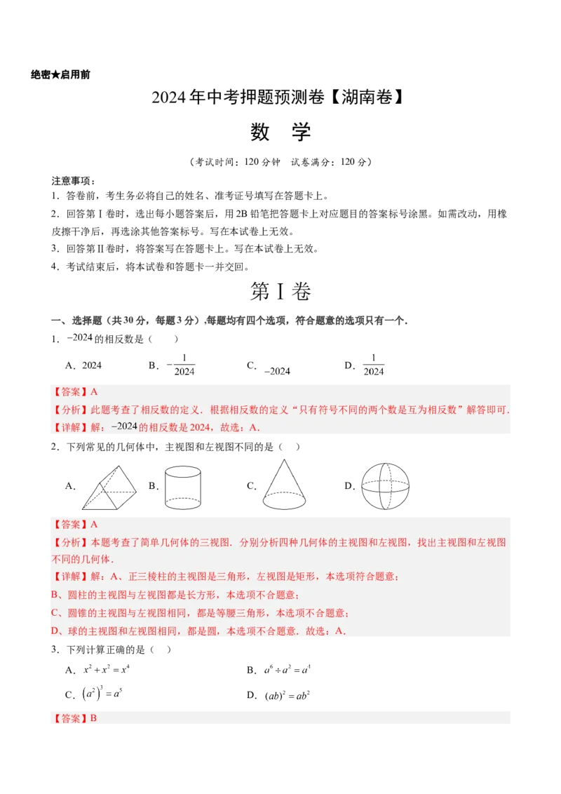 2024年中考押题预测卷（湖南卷）-数学（全解全析）_2数学总复习_赠送：2024中考模拟题数学_押题预测_2024年中考押题预测卷（湖南卷）-数学（含考试版、全解全析、参考答案、答题卡）