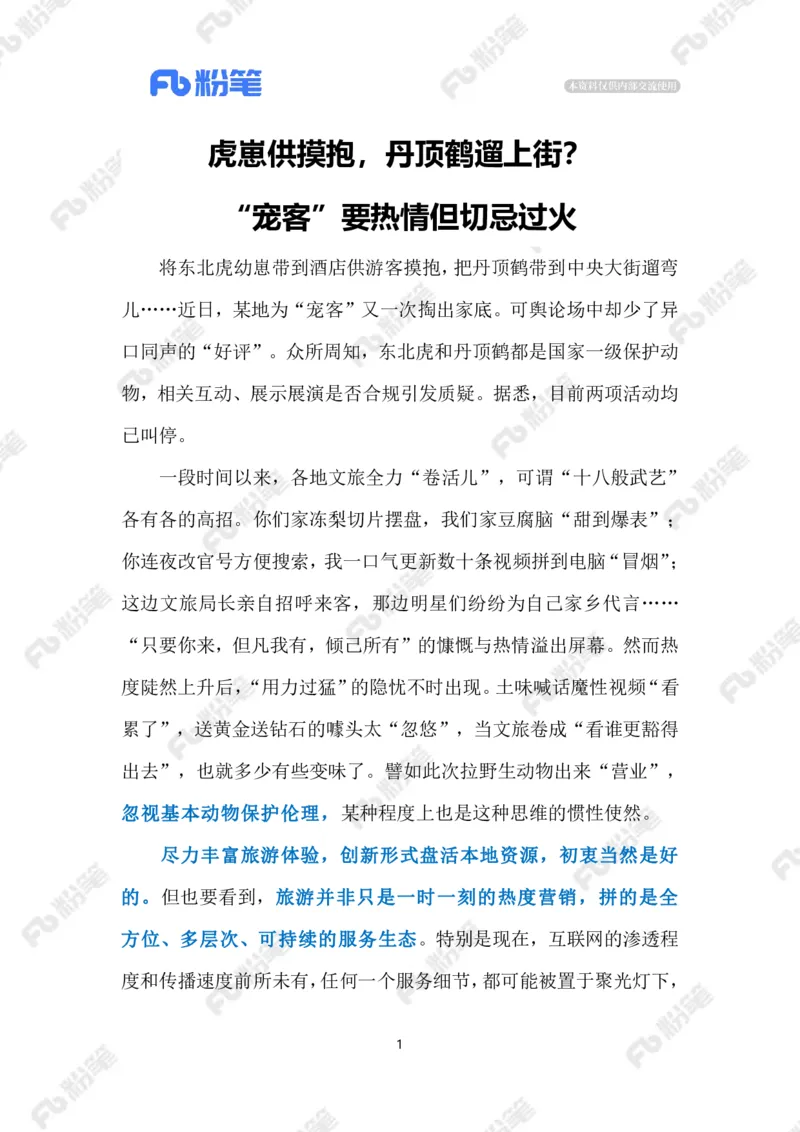 2024.2.03&ldquo;宠客&rdquo;不能过火（标注版）_2026考公资料_（10）粉笔_2025粉笔国考省考980（课＋笔记）_粉笔980（25多省）_1、粉笔时政_2、F晨读时政_2024年_2024年02月