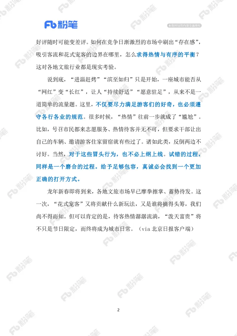 2024.2.03&ldquo;宠客&rdquo;不能过火（标注版）_2026考公资料_（10）粉笔_2025粉笔国考省考980（课＋笔记）_粉笔980（25多省）_1、粉笔时政_2、F晨读时政_2024年_2024年02月