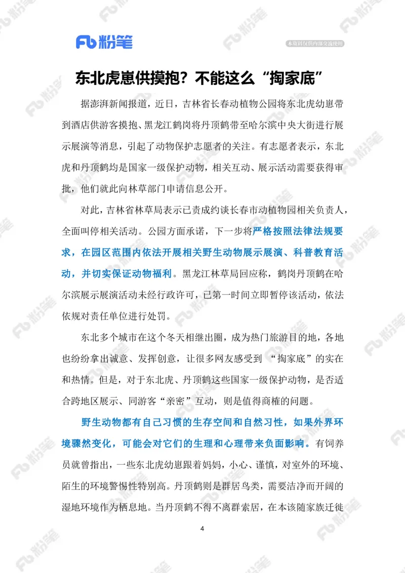 2024.2.03&ldquo;宠客&rdquo;不能过火（标注版）_2026考公资料_（10）粉笔_2025粉笔国考省考980（课＋笔记）_粉笔980（25多省）_1、粉笔时政_2、F晨读时政_2024年_2024年02月