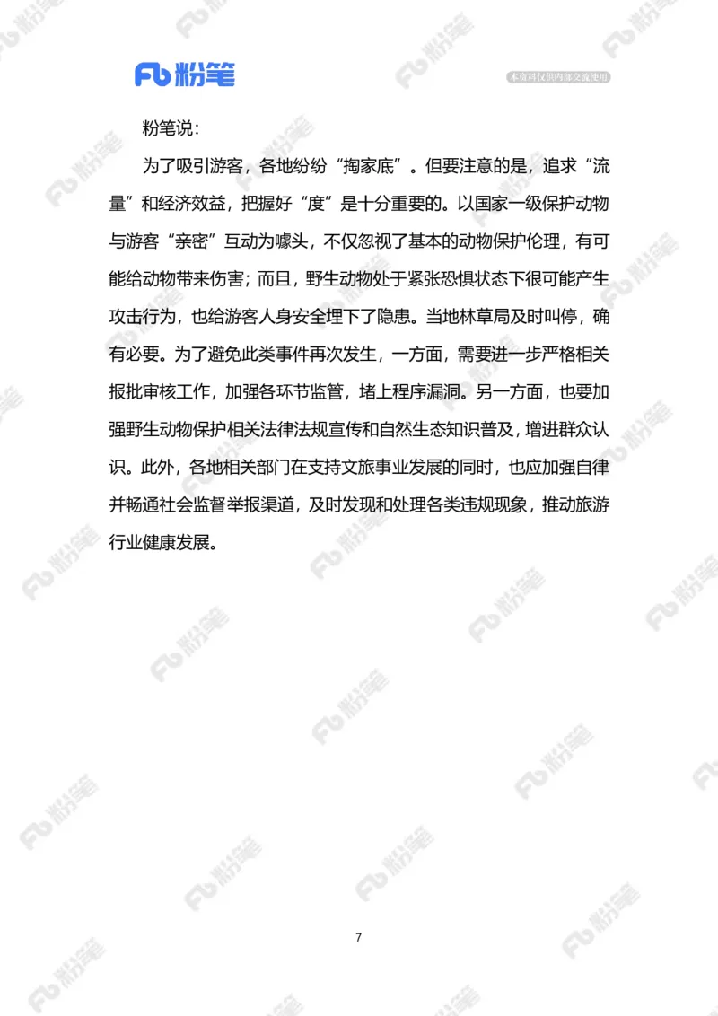 2024.2.03&ldquo;宠客&rdquo;不能过火（标注版）_2026考公资料_（10）粉笔_2025粉笔国考省考980（课＋笔记）_粉笔980（25多省）_1、粉笔时政_2、F晨读时政_2024年_2024年02月