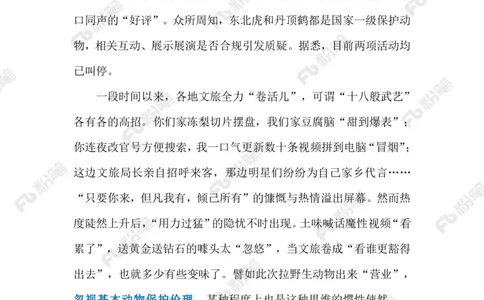 2024.2.03&ldquo;宠客&rdquo;不能过火（标注版）_2026考公资料_（10）粉笔_2025粉笔国考省考980（课＋笔记）_粉笔980（25多省）_1、粉笔时政_2、F晨读时政_2024年_2024年02月