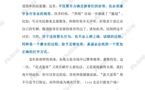2024.2.03&ldquo;宠客&rdquo;不能过火（标注版）_2026考公资料_（10）粉笔_2025粉笔国考省考980（课＋笔记）_粉笔980（25多省）_1、粉笔时政_2、F晨读时政_2024年_2024年02月