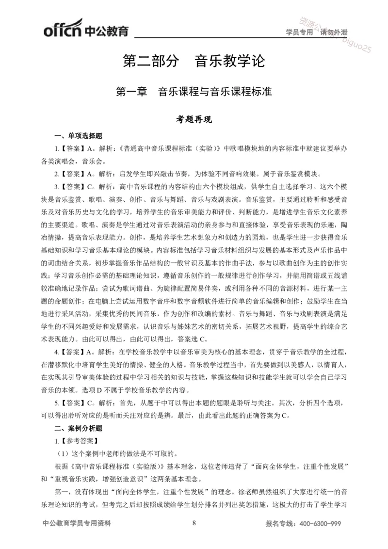 讲义答案_教资_33教资笔试历年真题汇总（科一+科二+科三）_科三真题_02高中科三各科电子资料包合集_音乐（资料文档）_高中音乐_05讲义书电子版-Z