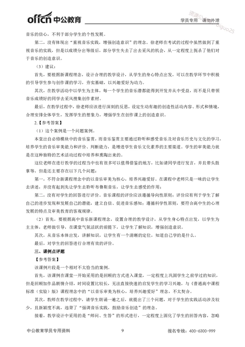 讲义答案_教资_33教资笔试历年真题汇总（科一+科二+科三）_科三真题_02高中科三各科电子资料包合集_音乐（资料文档）_高中音乐_05讲义书电子版-Z