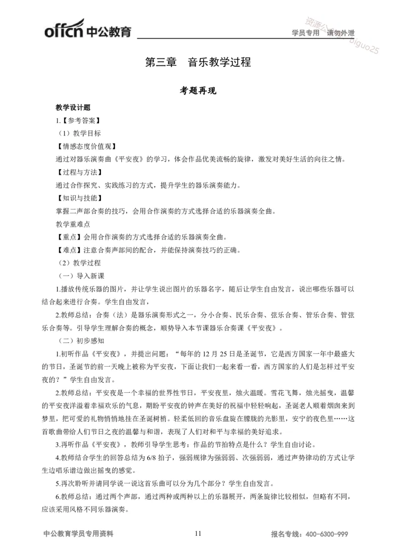 讲义答案_教资_33教资笔试历年真题汇总（科一+科二+科三）_科三真题_02高中科三各科电子资料包合集_音乐（资料文档）_高中音乐_05讲义书电子版-Z