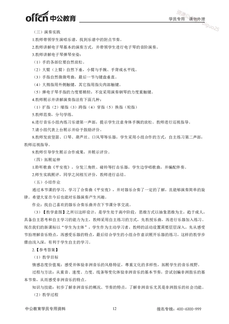 讲义答案_教资_33教资笔试历年真题汇总（科一+科二+科三）_科三真题_02高中科三各科电子资料包合集_音乐（资料文档）_高中音乐_05讲义书电子版-Z