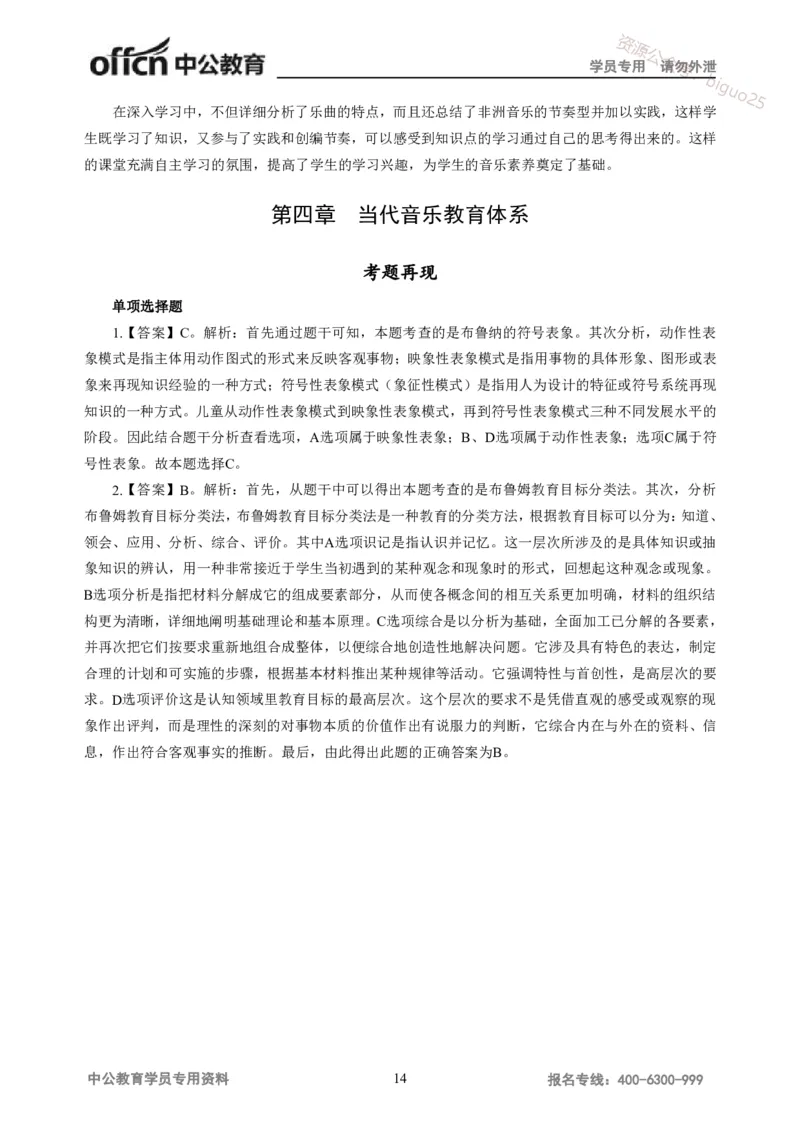 讲义答案_教资_33教资笔试历年真题汇总（科一+科二+科三）_科三真题_02高中科三各科电子资料包合集_音乐（资料文档）_高中音乐_05讲义书电子版-Z