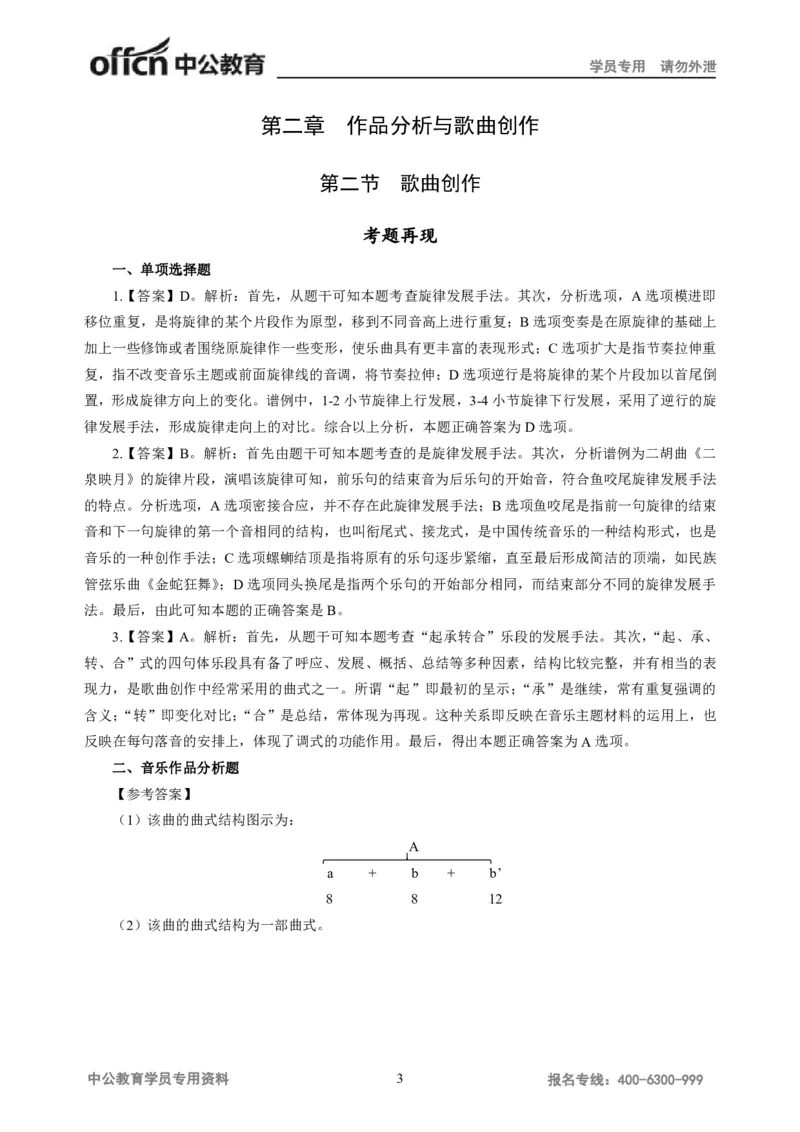 讲义答案_教资_33教资笔试历年真题汇总（科一+科二+科三）_科三真题_02高中科三各科电子资料包合集_音乐（资料文档）_高中音乐_05讲义书电子版-Z