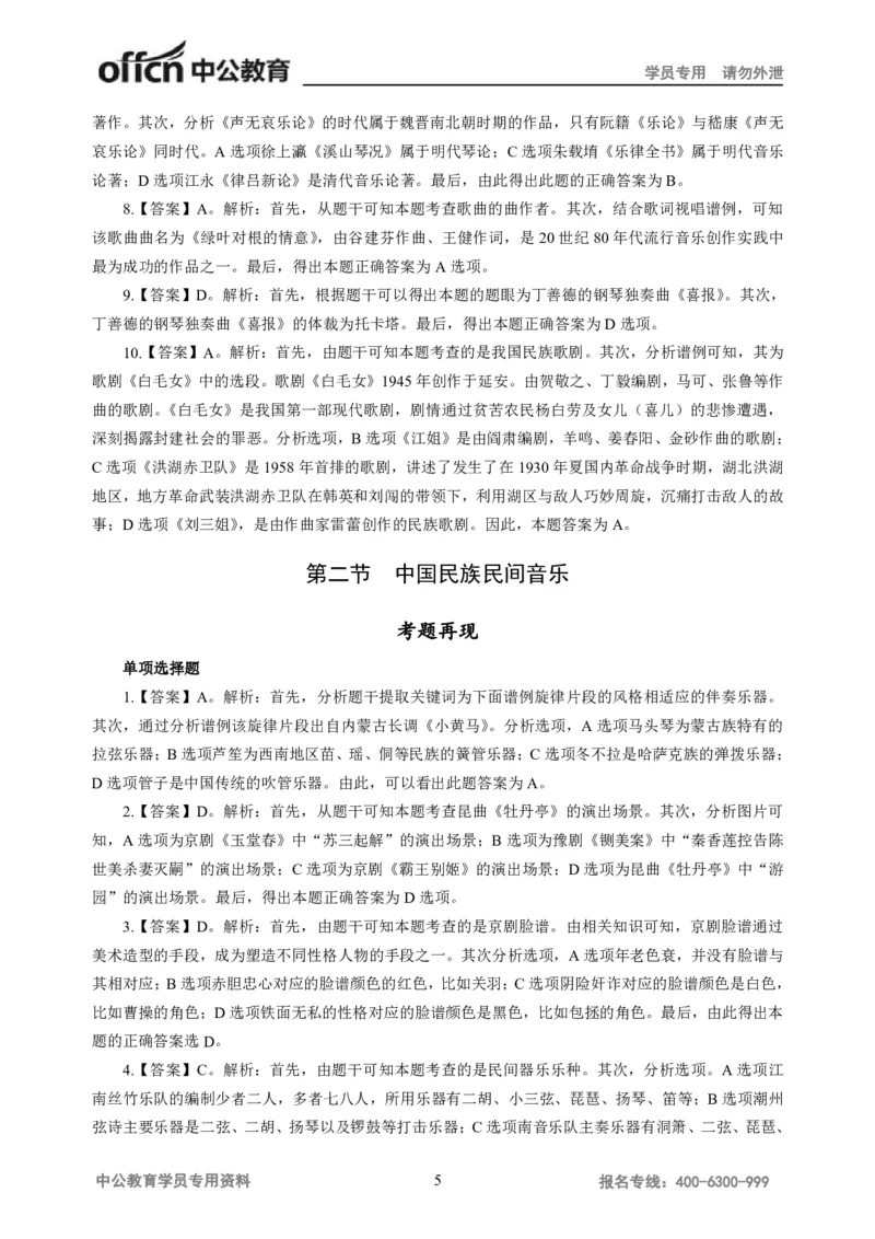 讲义答案_教资_33教资笔试历年真题汇总（科一+科二+科三）_科三真题_02高中科三各科电子资料包合集_音乐（资料文档）_高中音乐_05讲义书电子版-Z