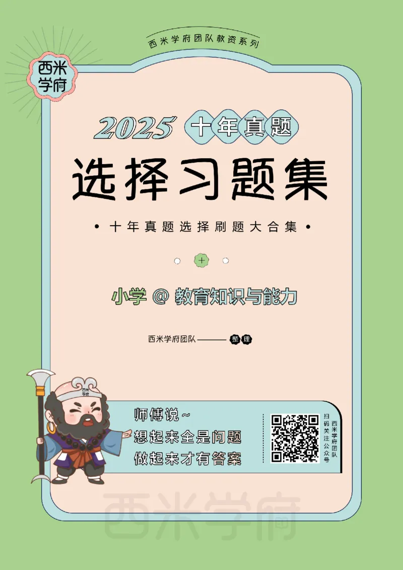 十年真题答案-小学科二-纯选择题版_教资_25下资料合集二_2025下（科一科二）十年真题汇编「最新完整版❗️」_小学：10年教资真题汇编_真题拆分-纯选择题版