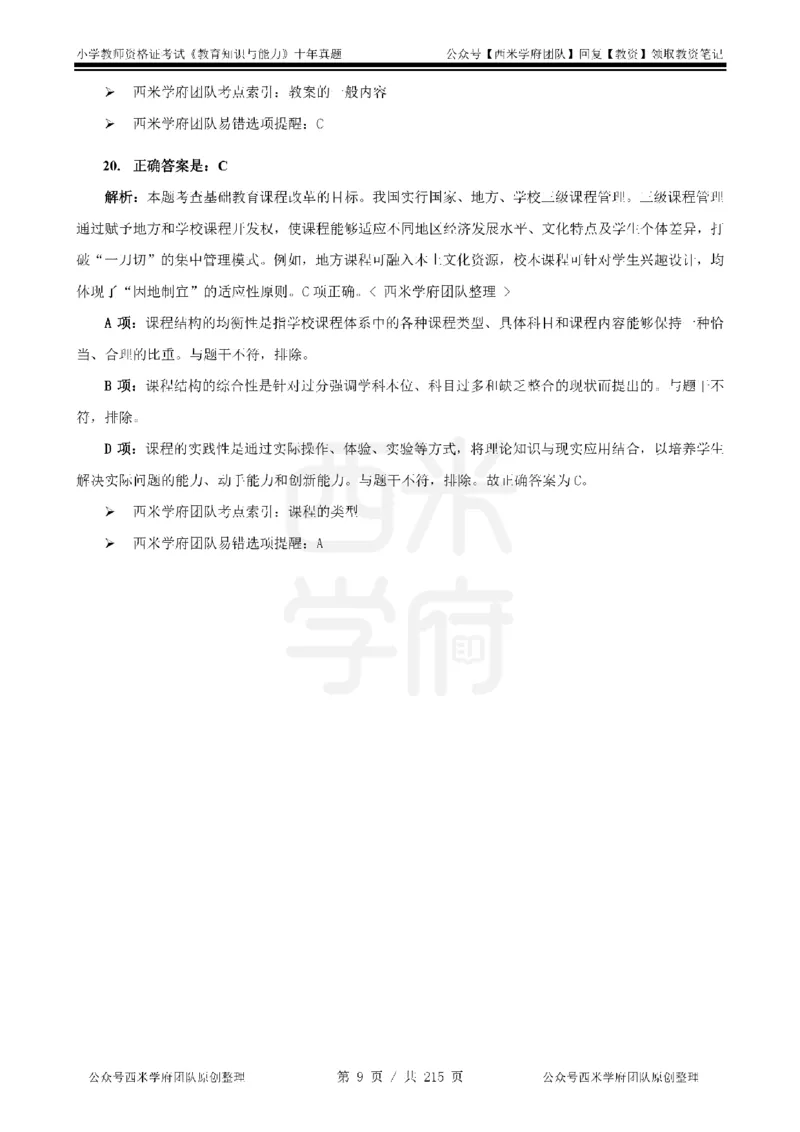 十年真题答案-小学科二-纯选择题版_教资_25下资料合集二_2025下（科一科二）十年真题汇编「最新完整版❗️」_小学：10年教资真题汇编_真题拆分-纯选择题版