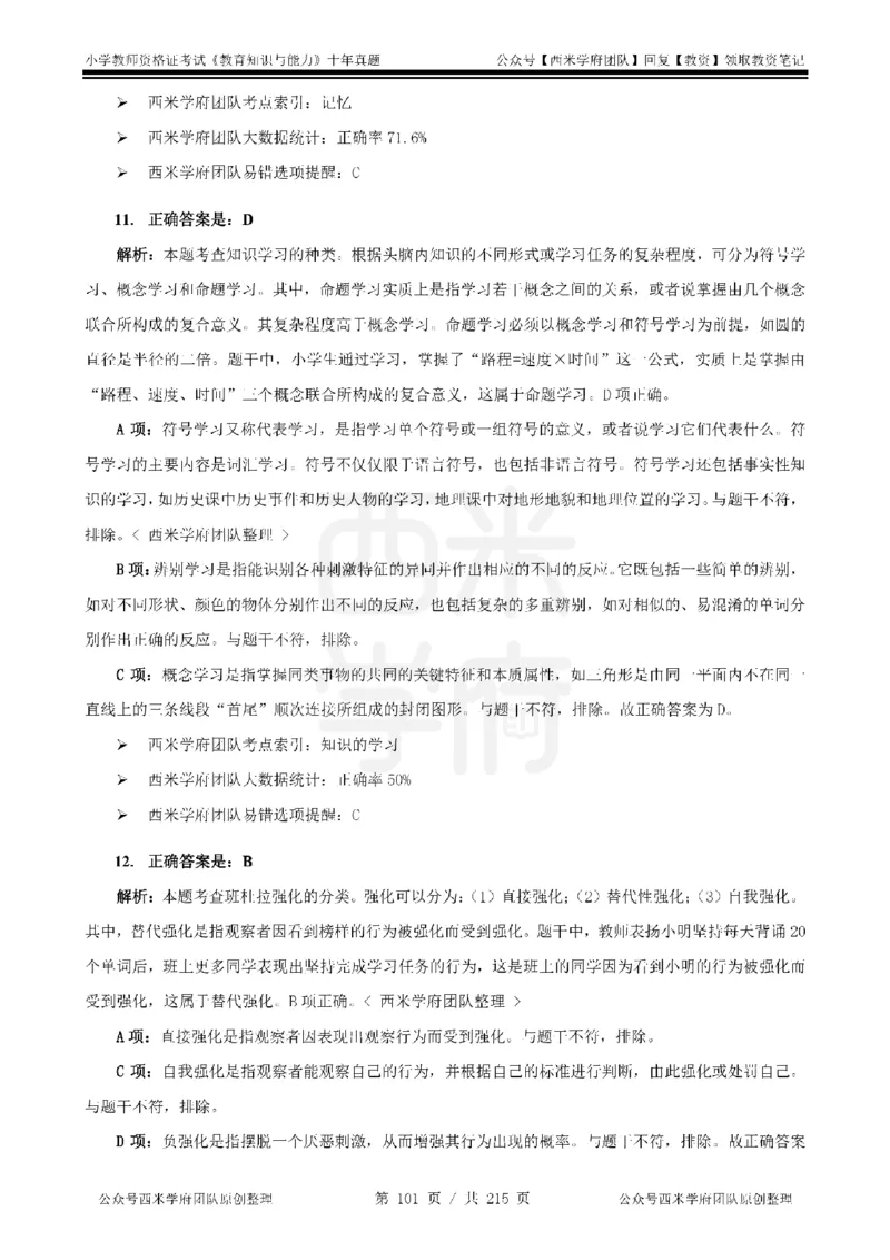 十年真题答案-小学科二-纯选择题版_教资_25下资料合集二_2025下（科一科二）十年真题汇编「最新完整版❗️」_小学：10年教资真题汇编_真题拆分-纯选择题版