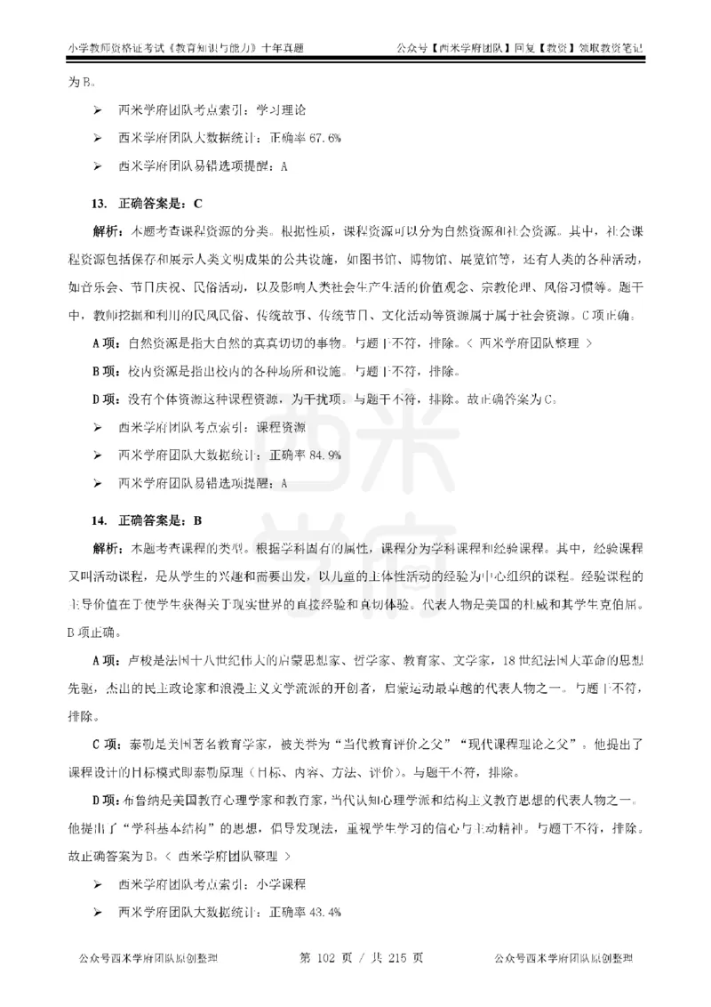 十年真题答案-小学科二-纯选择题版_教资_25下资料合集二_2025下（科一科二）十年真题汇编「最新完整版❗️」_小学：10年教资真题汇编_真题拆分-纯选择题版