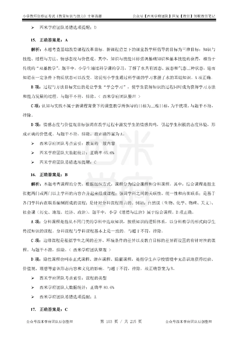 十年真题答案-小学科二-纯选择题版_教资_25下资料合集二_2025下（科一科二）十年真题汇编「最新完整版❗️」_小学：10年教资真题汇编_真题拆分-纯选择题版