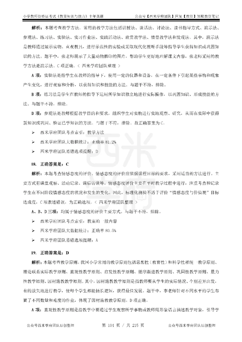 十年真题答案-小学科二-纯选择题版_教资_25下资料合集二_2025下（科一科二）十年真题汇编「最新完整版❗️」_小学：10年教资真题汇编_真题拆分-纯选择题版