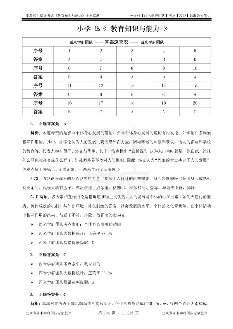 十年真题答案-小学科二-纯选择题版_教资_25下资料合集二_2025下（科一科二）十年真题汇编「最新完整版❗️」_小学：10年教资真题汇编_真题拆分-纯选择题版