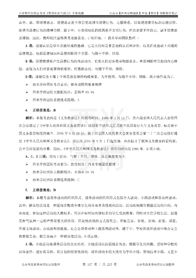 十年真题答案-小学科二-纯选择题版_教资_25下资料合集二_2025下（科一科二）十年真题汇编「最新完整版❗️」_小学：10年教资真题汇编_真题拆分-纯选择题版