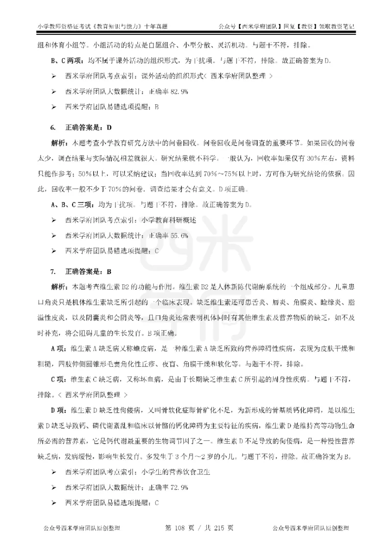 十年真题答案-小学科二-纯选择题版_教资_25下资料合集二_2025下（科一科二）十年真题汇编「最新完整版❗️」_小学：10年教资真题汇编_真题拆分-纯选择题版