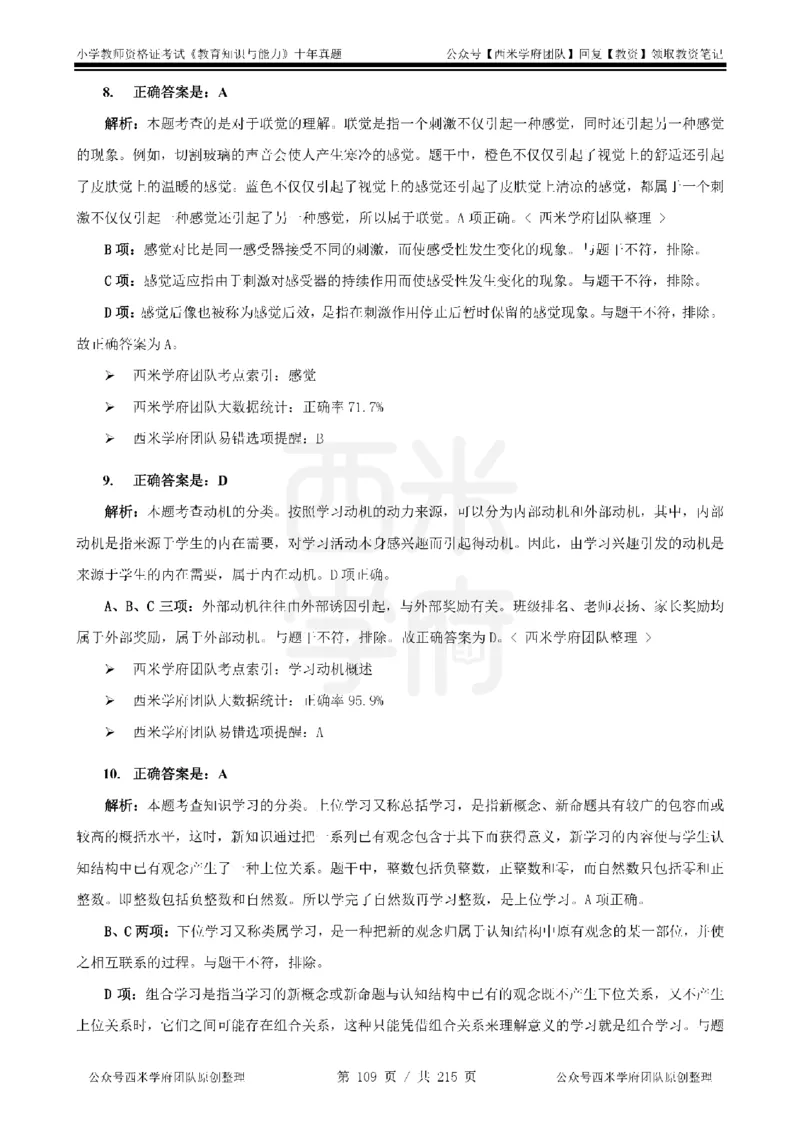 十年真题答案-小学科二-纯选择题版_教资_25下资料合集二_2025下（科一科二）十年真题汇编「最新完整版❗️」_小学：10年教资真题汇编_真题拆分-纯选择题版