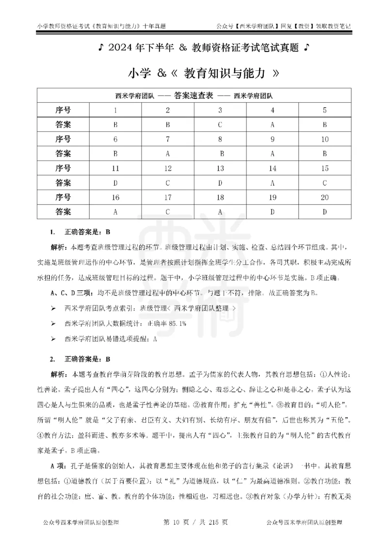 十年真题答案-小学科二-纯选择题版_教资_25下资料合集二_2025下（科一科二）十年真题汇编「最新完整版❗️」_小学：10年教资真题汇编_真题拆分-纯选择题版