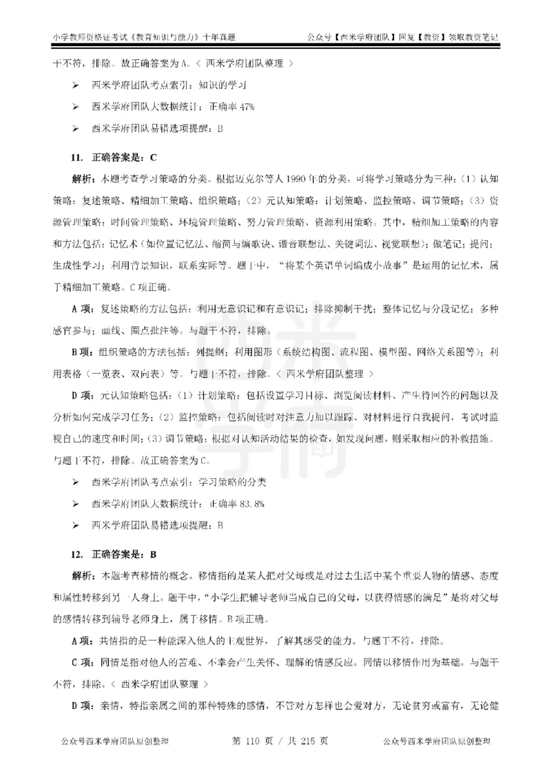 十年真题答案-小学科二-纯选择题版_教资_25下资料合集二_2025下（科一科二）十年真题汇编「最新完整版❗️」_小学：10年教资真题汇编_真题拆分-纯选择题版