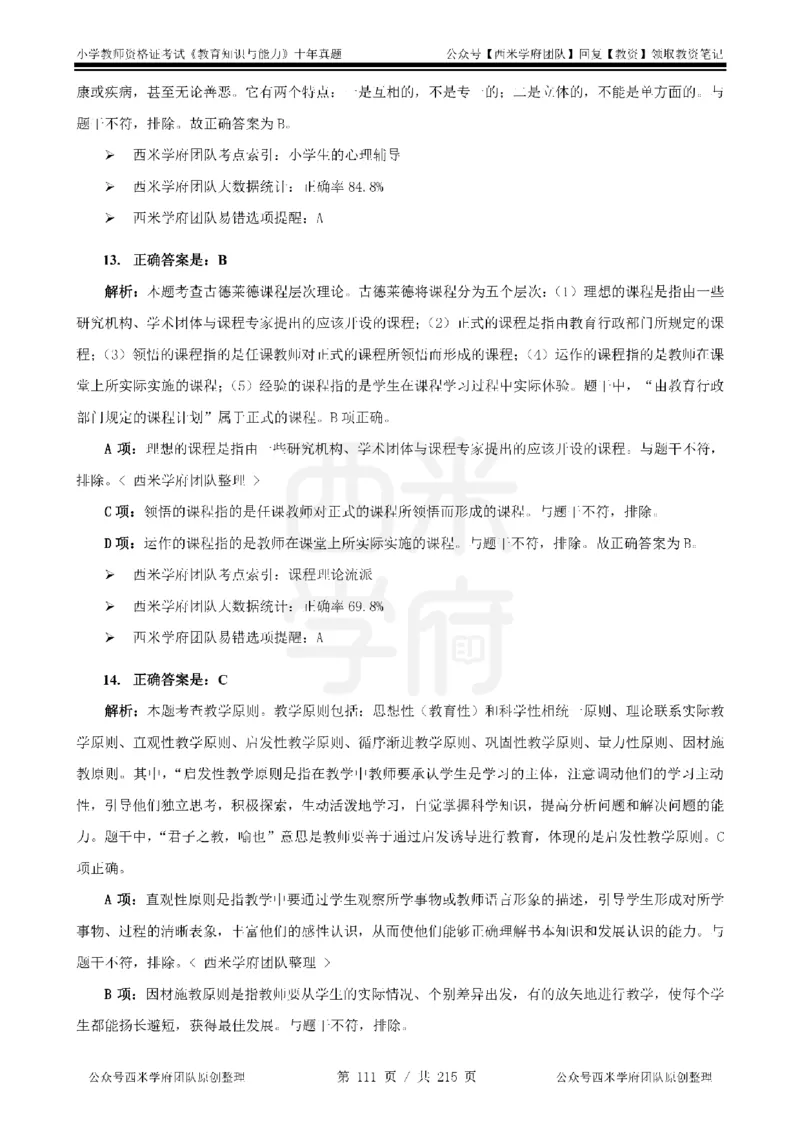 十年真题答案-小学科二-纯选择题版_教资_25下资料合集二_2025下（科一科二）十年真题汇编「最新完整版❗️」_小学：10年教资真题汇编_真题拆分-纯选择题版