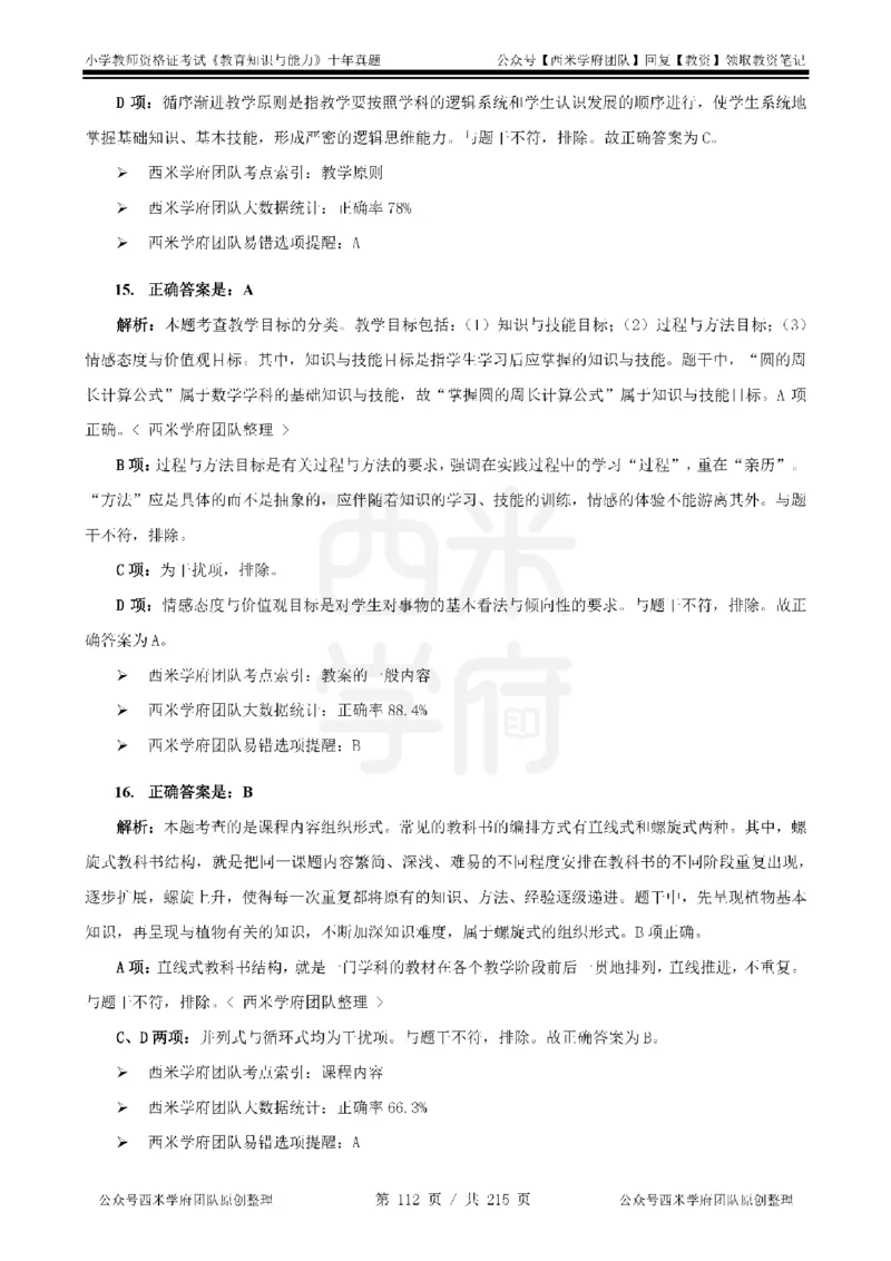 十年真题答案-小学科二-纯选择题版_教资_25下资料合集二_2025下（科一科二）十年真题汇编「最新完整版❗️」_小学：10年教资真题汇编_真题拆分-纯选择题版