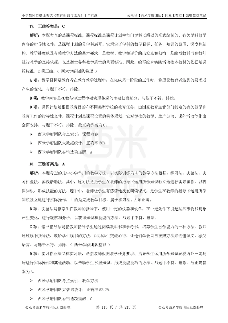 十年真题答案-小学科二-纯选择题版_教资_25下资料合集二_2025下（科一科二）十年真题汇编「最新完整版❗️」_小学：10年教资真题汇编_真题拆分-纯选择题版