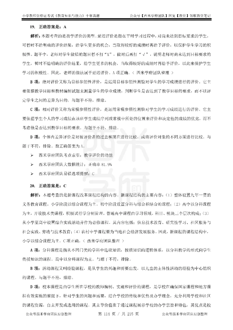 十年真题答案-小学科二-纯选择题版_教资_25下资料合集二_2025下（科一科二）十年真题汇编「最新完整版❗️」_小学：10年教资真题汇编_真题拆分-纯选择题版