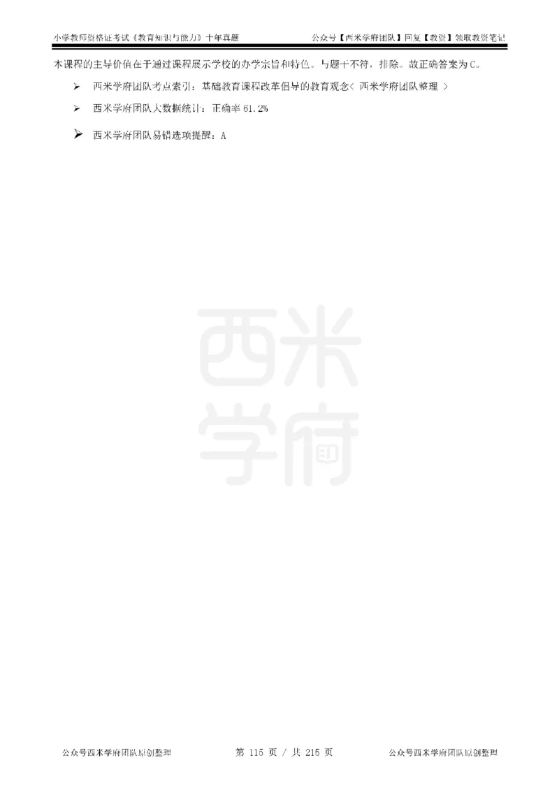 十年真题答案-小学科二-纯选择题版_教资_25下资料合集二_2025下（科一科二）十年真题汇编「最新完整版❗️」_小学：10年教资真题汇编_真题拆分-纯选择题版