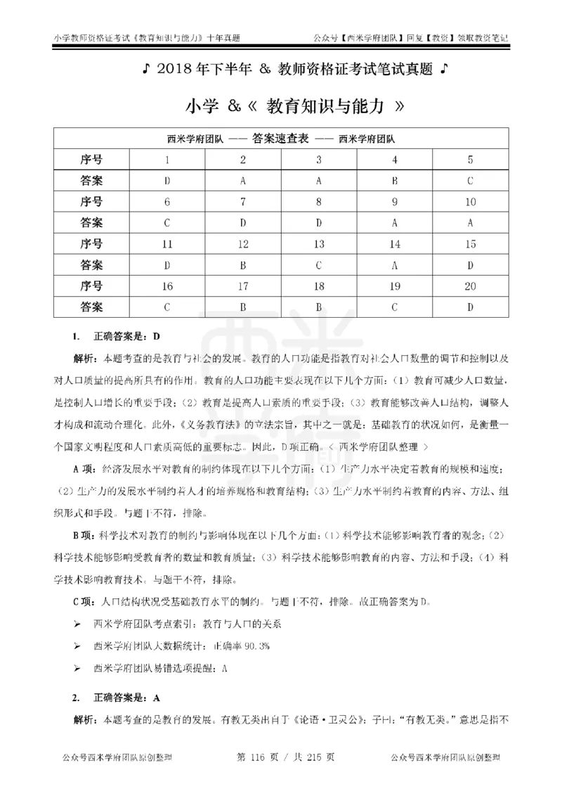 十年真题答案-小学科二-纯选择题版_教资_25下资料合集二_2025下（科一科二）十年真题汇编「最新完整版❗️」_小学：10年教资真题汇编_真题拆分-纯选择题版