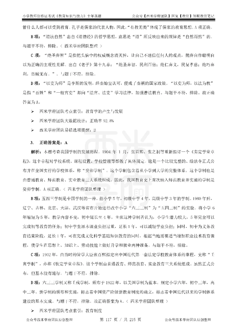 十年真题答案-小学科二-纯选择题版_教资_25下资料合集二_2025下（科一科二）十年真题汇编「最新完整版❗️」_小学：10年教资真题汇编_真题拆分-纯选择题版