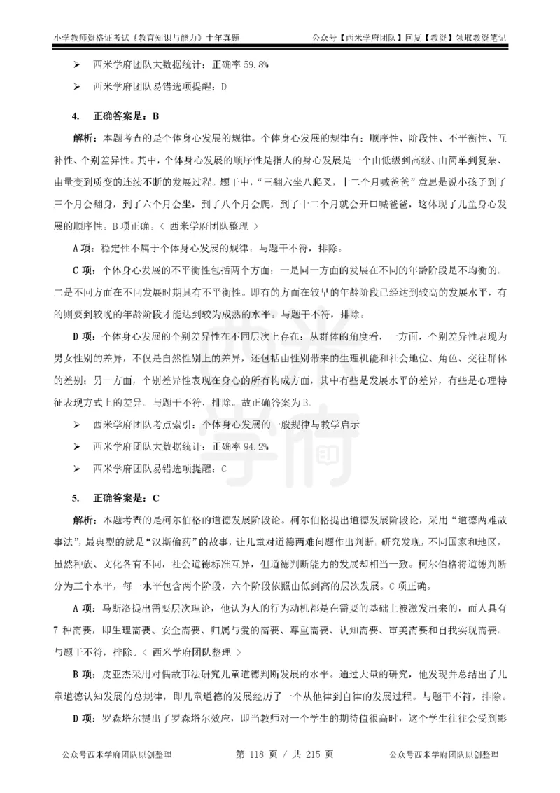 十年真题答案-小学科二-纯选择题版_教资_25下资料合集二_2025下（科一科二）十年真题汇编「最新完整版❗️」_小学：10年教资真题汇编_真题拆分-纯选择题版