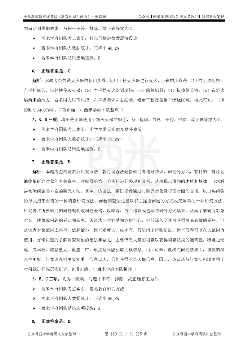 十年真题答案-小学科二-纯选择题版_教资_25下资料合集二_2025下（科一科二）十年真题汇编「最新完整版❗️」_小学：10年教资真题汇编_真题拆分-纯选择题版