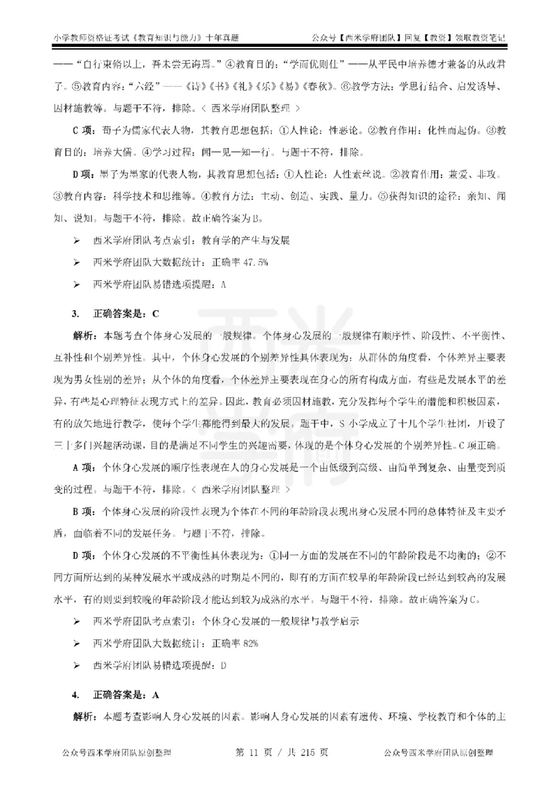 十年真题答案-小学科二-纯选择题版_教资_25下资料合集二_2025下（科一科二）十年真题汇编「最新完整版❗️」_小学：10年教资真题汇编_真题拆分-纯选择题版