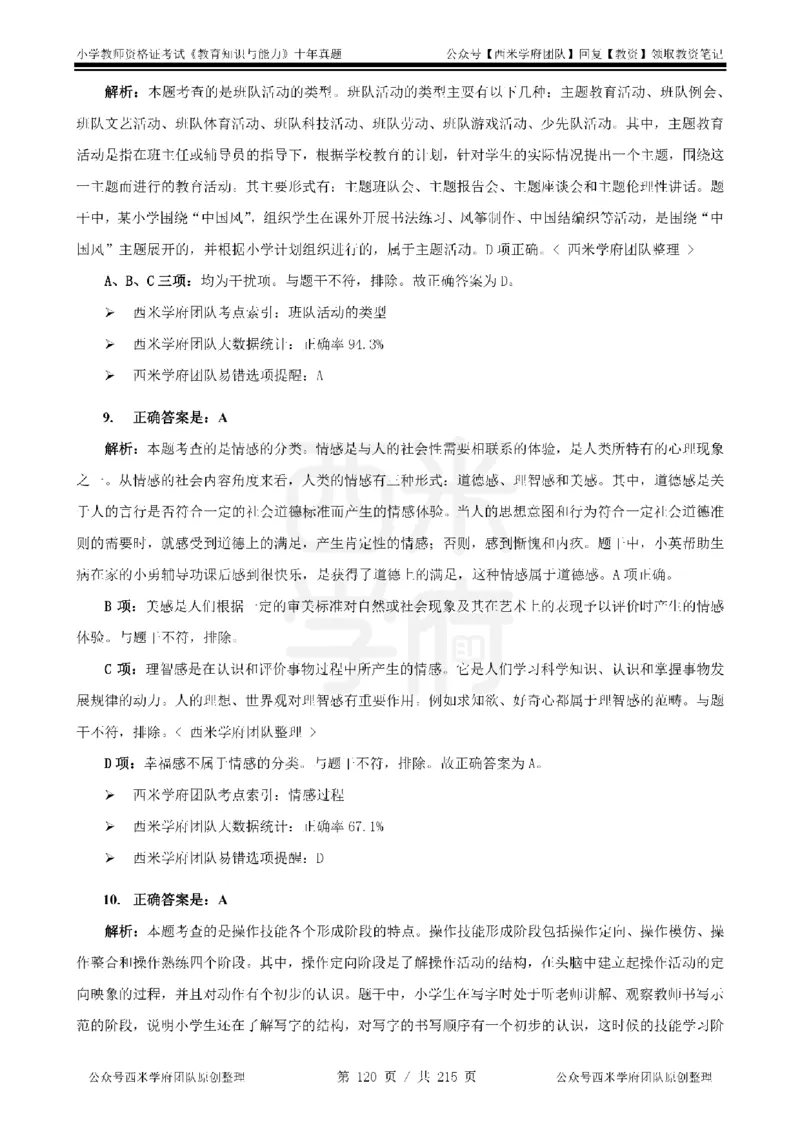 十年真题答案-小学科二-纯选择题版_教资_25下资料合集二_2025下（科一科二）十年真题汇编「最新完整版❗️」_小学：10年教资真题汇编_真题拆分-纯选择题版