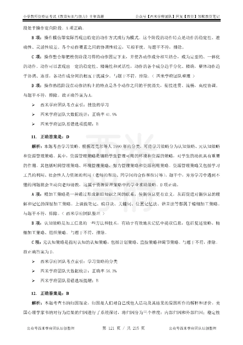 十年真题答案-小学科二-纯选择题版_教资_25下资料合集二_2025下（科一科二）十年真题汇编「最新完整版❗️」_小学：10年教资真题汇编_真题拆分-纯选择题版