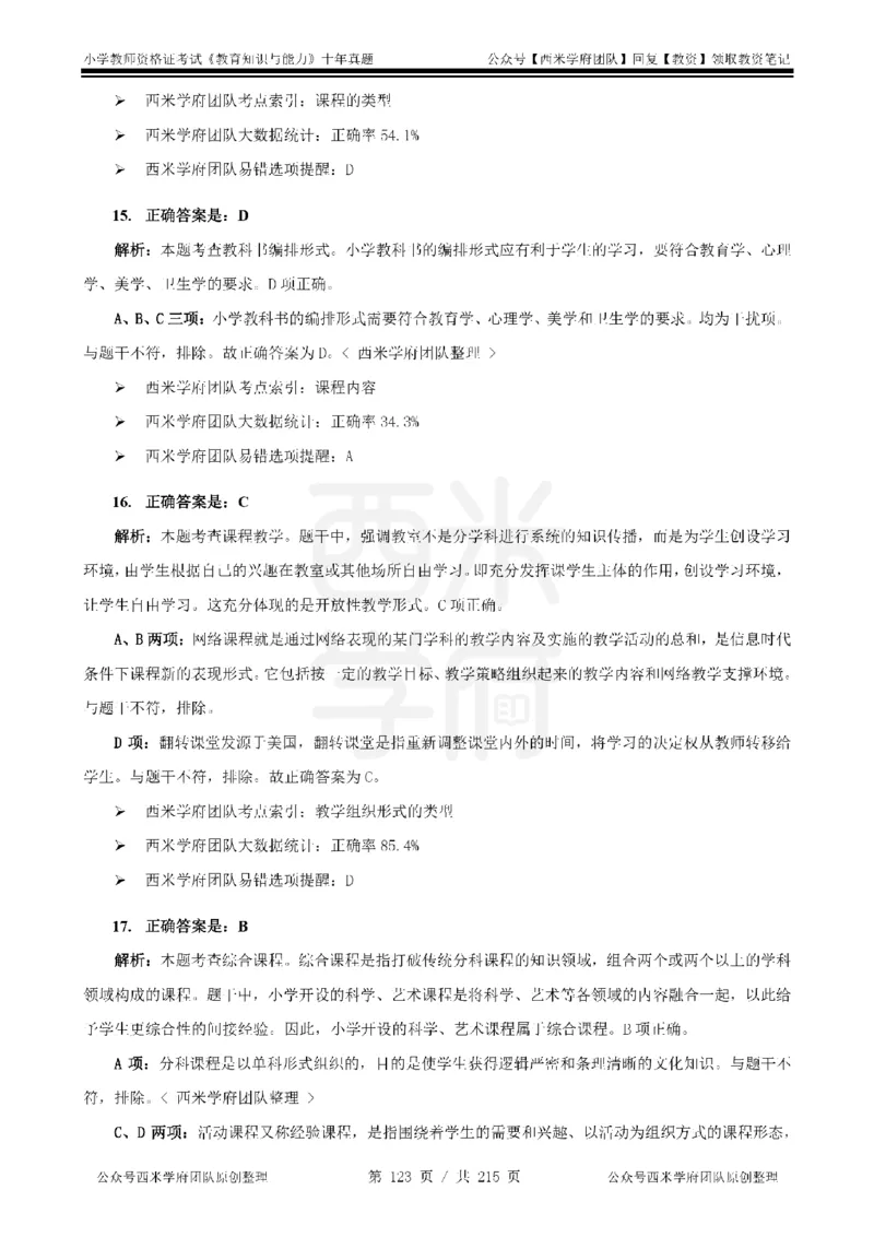 十年真题答案-小学科二-纯选择题版_教资_25下资料合集二_2025下（科一科二）十年真题汇编「最新完整版❗️」_小学：10年教资真题汇编_真题拆分-纯选择题版