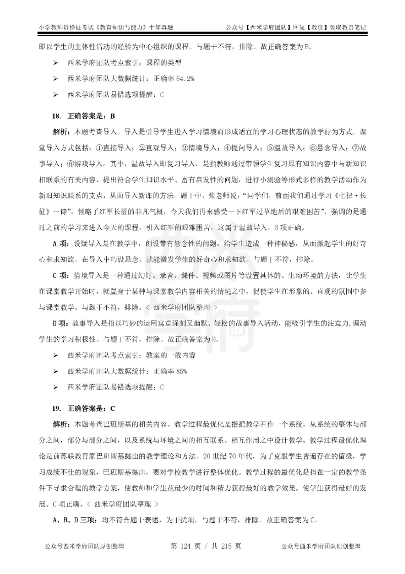 十年真题答案-小学科二-纯选择题版_教资_25下资料合集二_2025下（科一科二）十年真题汇编「最新完整版❗️」_小学：10年教资真题汇编_真题拆分-纯选择题版