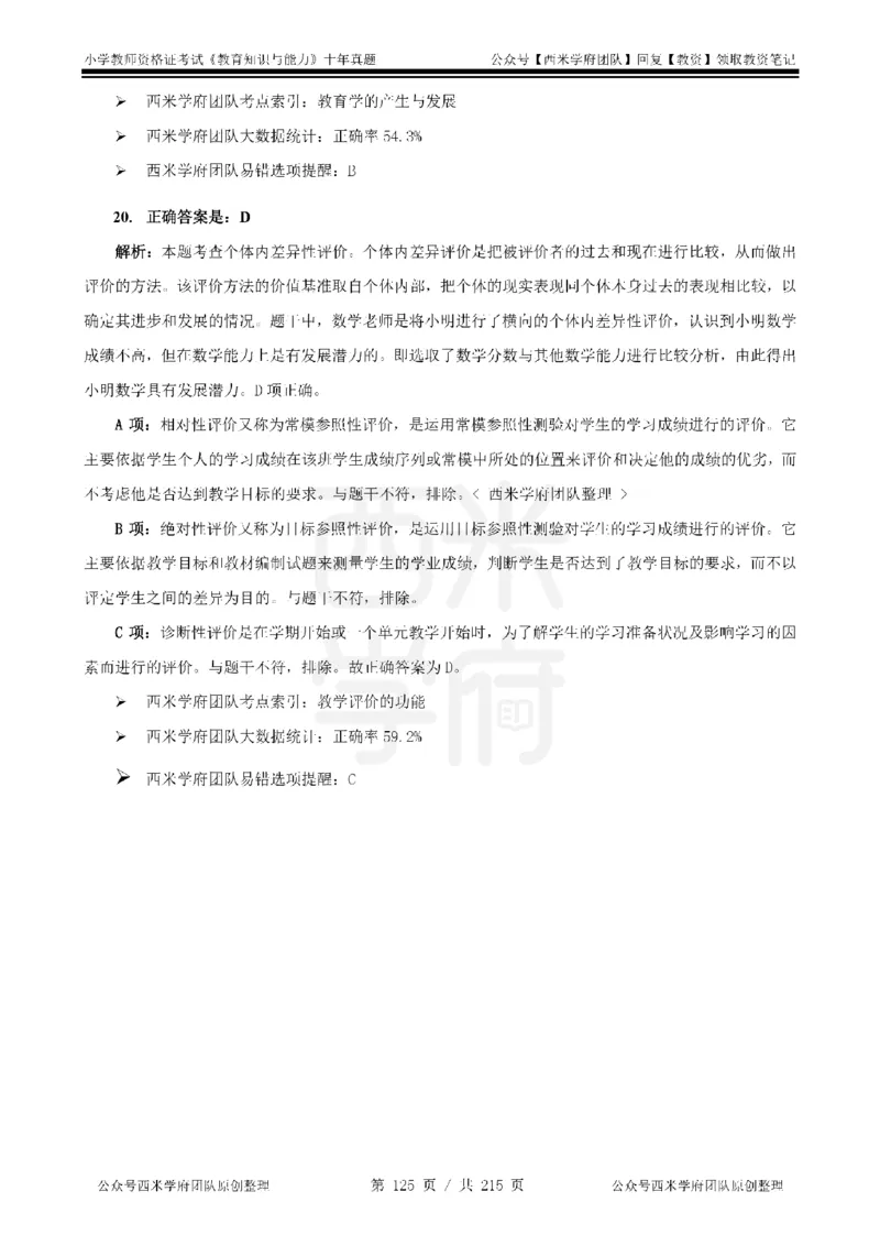 十年真题答案-小学科二-纯选择题版_教资_25下资料合集二_2025下（科一科二）十年真题汇编「最新完整版❗️」_小学：10年教资真题汇编_真题拆分-纯选择题版