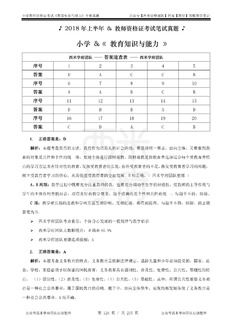 十年真题答案-小学科二-纯选择题版_教资_25下资料合集二_2025下（科一科二）十年真题汇编「最新完整版❗️」_小学：10年教资真题汇编_真题拆分-纯选择题版